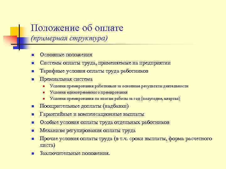 Положение об оплате (примерная структура) n n Основные положения Системы оплаты труда, применяемые на