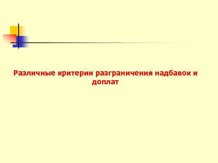 Различные критерии разграничения надбавок и доплат 