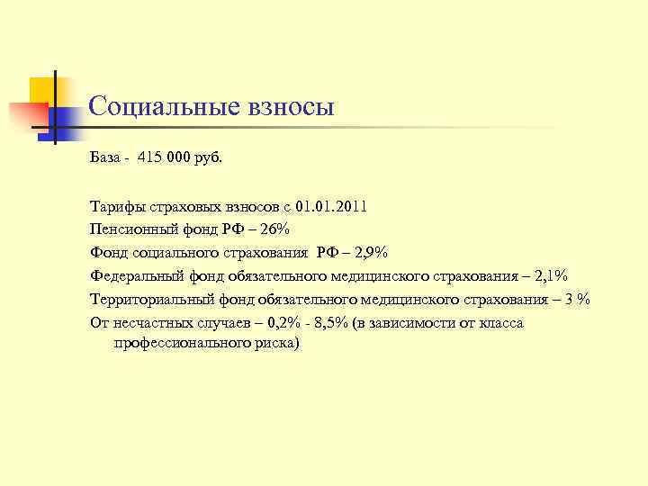 Социальные взносы База - 415 000 руб. Тарифы страховых взносов с 01. 2011 Пенсионный