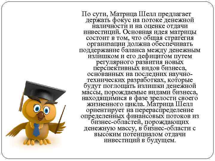 По сути, Матрица Шелл предлагает держать фокус на потоке денежной наличности и на оценке