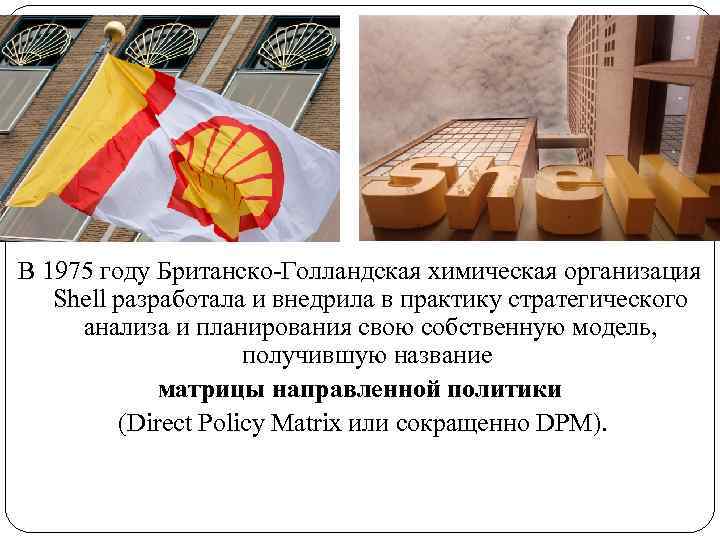 В 1975 году Британско-Голландская химическая организация Shell разработала и внедрила в практику стратегического анализа