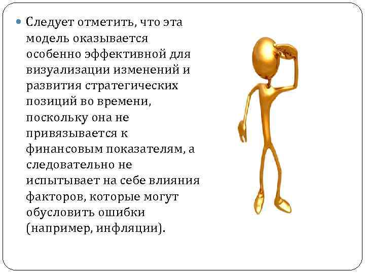 Следует отметить, что эта модель оказывается особенно эффективной для визуализации изменений и развития