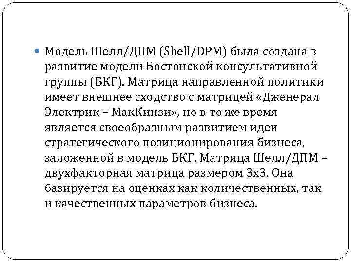  Модель Шелл/ДПМ (Shell/DPM) была создана в развитие модели Бостонской консультативной группы (БКГ). Матрица