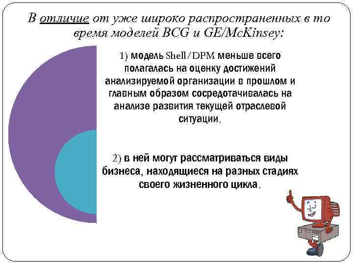 В отличие от уже широко распространенных в то время моделей BCG и GE/Mc. Kinsey: