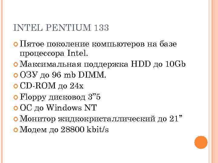 INTEL PENTIUM 133 Пятое поколение компьютеров на базе процессора Intel. Максимальная поддержка HDD до
