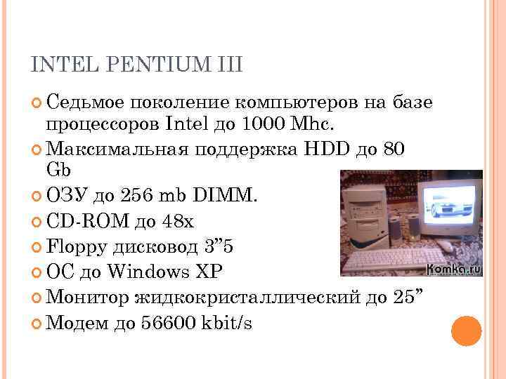 INTEL PENTIUM III Седьмое поколение компьютеров на базе процессоров Intel до 1000 Mhc. Максимальная