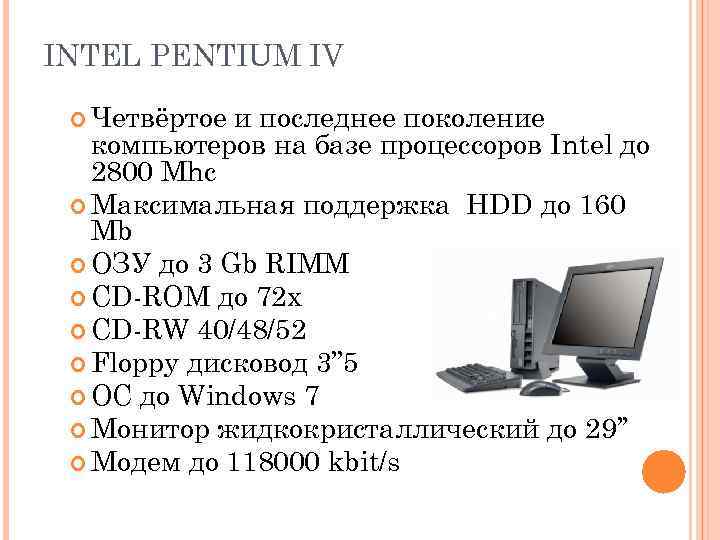 INTEL PENTIUM IV Четвёртое и последнее поколение компьютеров на базе процессоров Intel до 2800