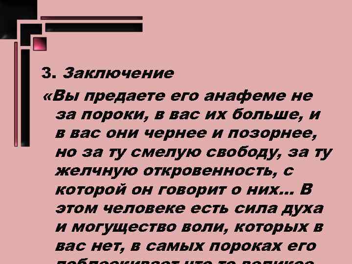 3. Заключение «Вы предаете его анафеме не за пороки, в вас их больше, и