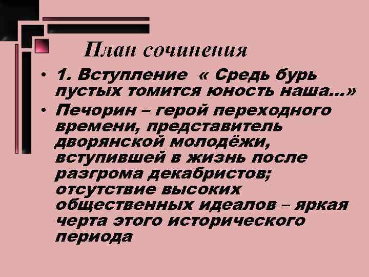 План сочинения • 1. Вступление « Средь бурь пустых томится юность наша…» • Печорин