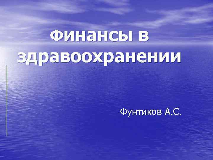 Финансы в здравоохранении Фунтиков А. С. 