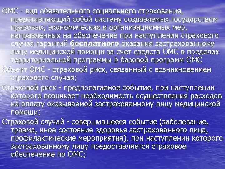 ОМС - вид обязательного социального страхования, представляющий собой систему создаваемых государством правовых, экономических и