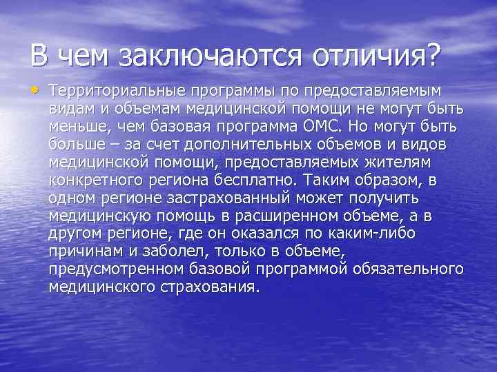 В чем заключаются отличия? • Территориальные программы по предоставляемым видам и объемам медицинской помощи