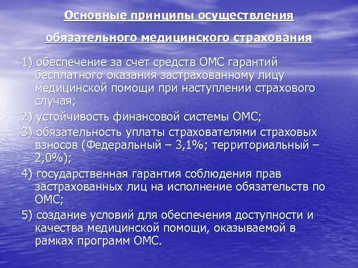 Принципы обязательного страхования. Основные принципы ОМС. Принципы обязательного медицинского страхования. Основные принципы медицинского страхования. Принципы реализации ОМС.