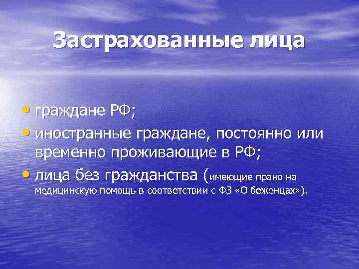 Застрахованные лица • граждане РФ; • иностранные граждане, постоянно или временно проживающие в РФ;