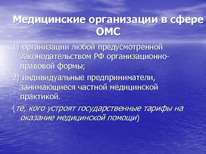 Медицинские организации в сфере ОМС 1) организации любой предусмотренной законодательством РФ организационноправовой формы; 2)