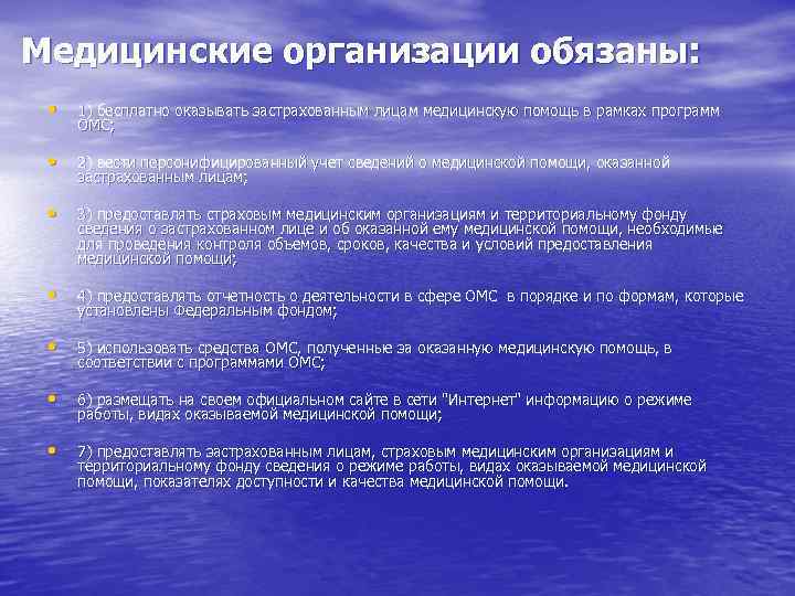 Медицинские организации обязаны: • 1) бесплатно оказывать застрахованным лицам медицинскую помощь в рамках программ