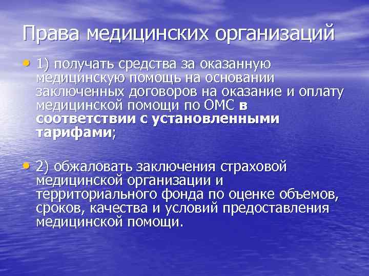 Права медицинских организаций • 1) получать средства за оказанную медицинскую помощь на основании заключенных