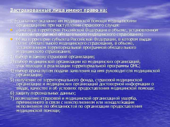 Застрахованные лица имеют право на: 1) бесплатное оказание им медицинской помощи медицинскими организациями при