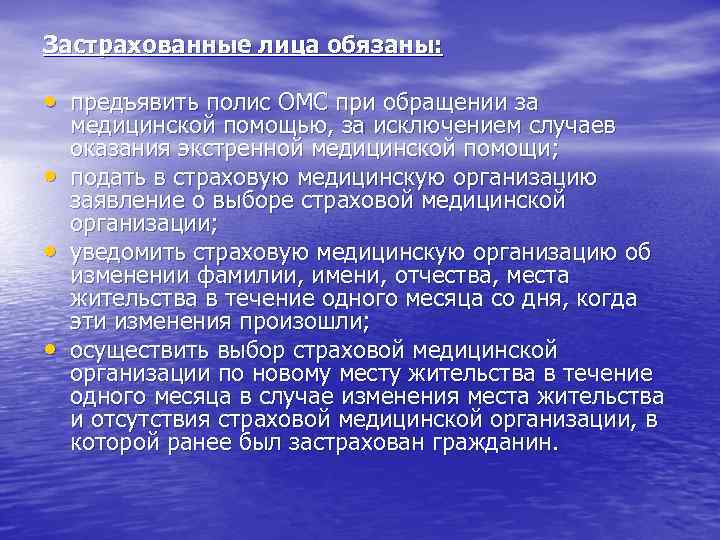 Застрахованные лица обязаны: • предъявить полис ОМС при обращении за • • • медицинской