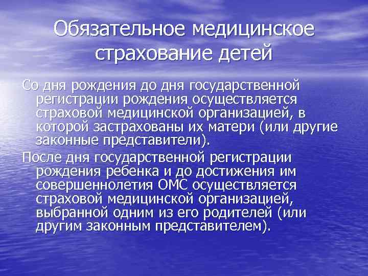 Обязательное медицинское страхование детей Со дня рождения до дня государственной регистрации рождения осуществляется страховой