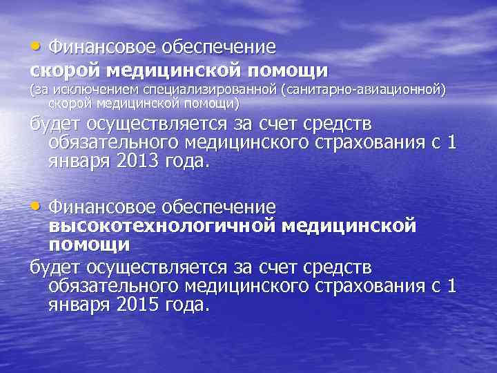 Осуществить осуществляться. Финансирование скорой помощи проводится из:. Финансовое обеспечение медицинской помощи осуществляется. Финансирование санитарной авиации. Финансирование санитарной авиации проводится из:.