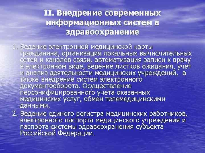 II. Внедрение современных информационных систем в здравоохранение 1. Ведение электронной медицинской карты гражданина, организация