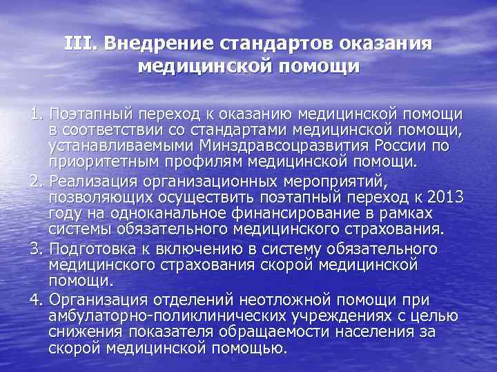 III. Внедрение стандартов оказания медицинской помощи 1. Поэтапный переход к оказанию медицинской помощи в