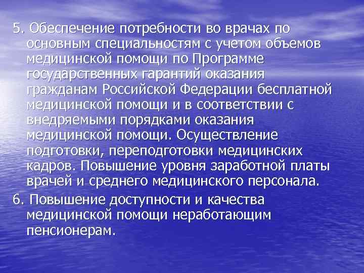 5. Обеспечение потребности во врачах по основным специальностям с учетом объемов медицинской помощи по