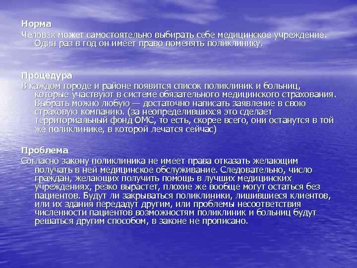 Норма Человек может самостоятельно выбирать себе медицинское учреждение. Один раз в год он имеет