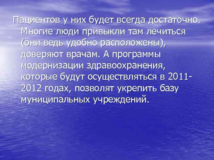 Пациентов у них будет всегда достаточно. Многие люди привыкли там лечиться (они ведь удобно