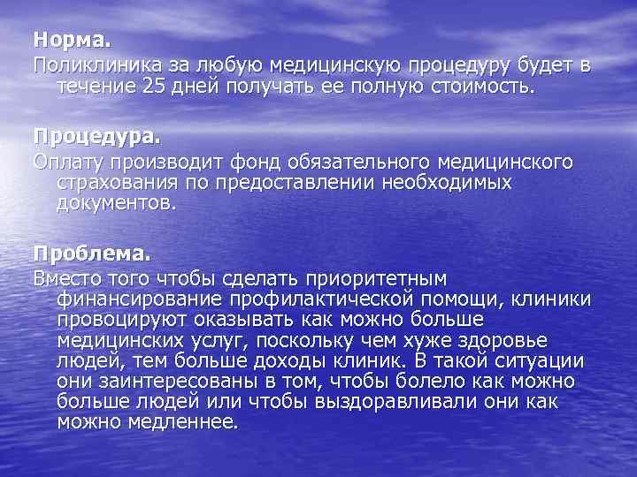 Норма. Поликлиника за любую медицинскую процедуру будет в течение 25 дней получать ее полную