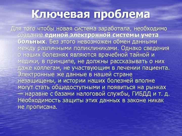 Ключевая проблема Для того чтобы новая система заработала, необходимо создание единой электронной системы учета