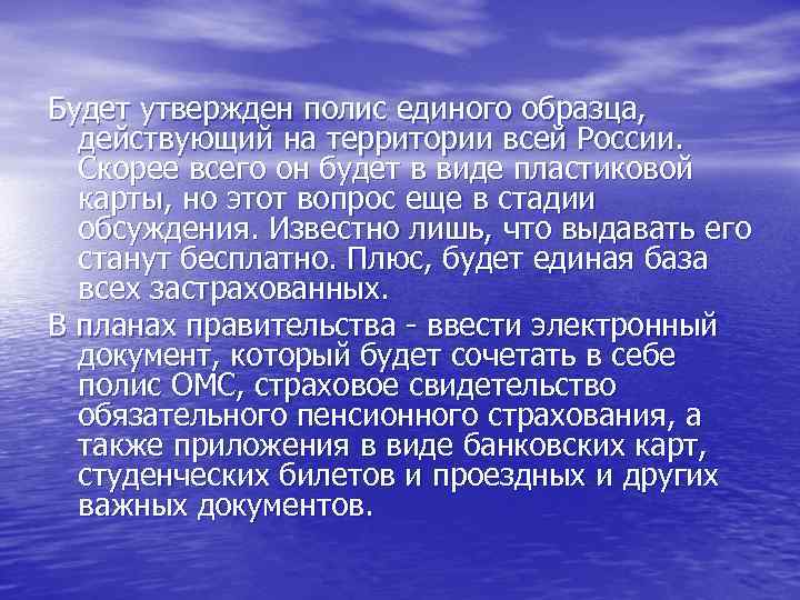 Будет утвержден полис единого образца, действующий на территории всей России. Скорее всего он будет