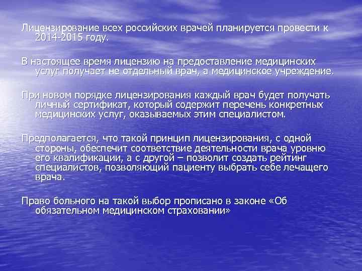 Лицензирование всех российских врачей планируется провести к 2014 -2015 году. В настоящее время лицензию