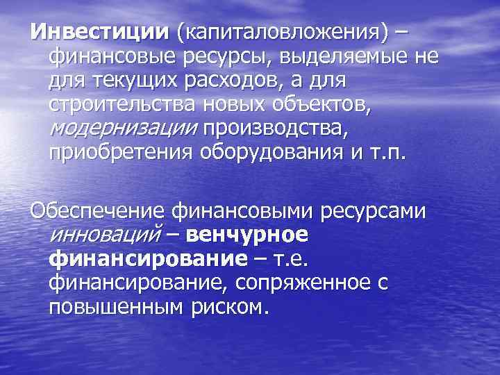 Инвестиции (капиталовложения) – финансовые ресурсы, выделяемые не для текущих расходов, а для строительства новых