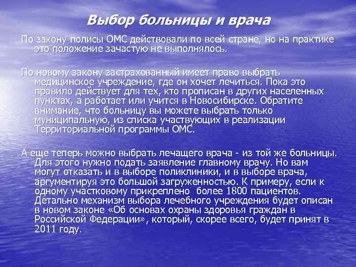 Выбор больницы и врача По закону полисы ОМС действовали по всей стране, но на