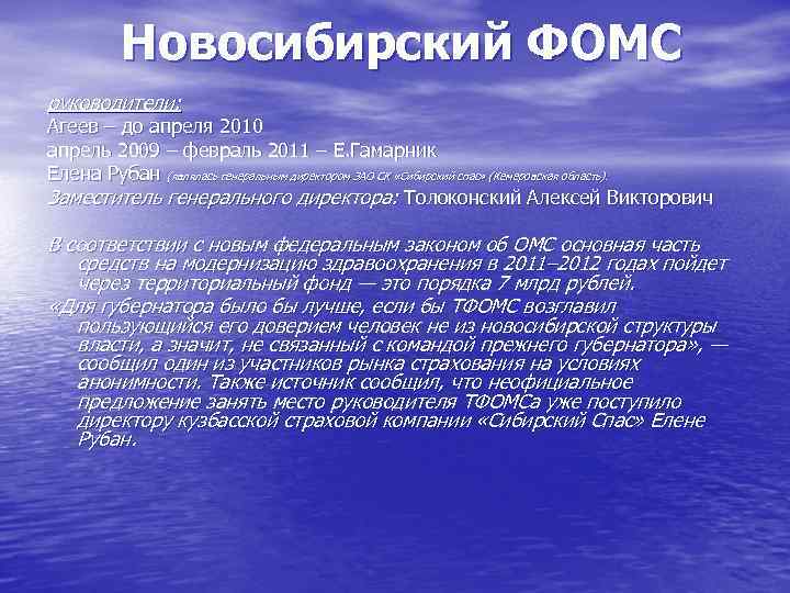 Новосибирский ФОМС руководители: Агеев – до апреля 2010 апрель 2009 – февраль 2011 –