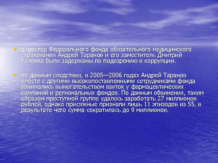  • директор Федерального фонда обязательного медицинского страхования Андрей Таранов и его заместитель Дмитрий