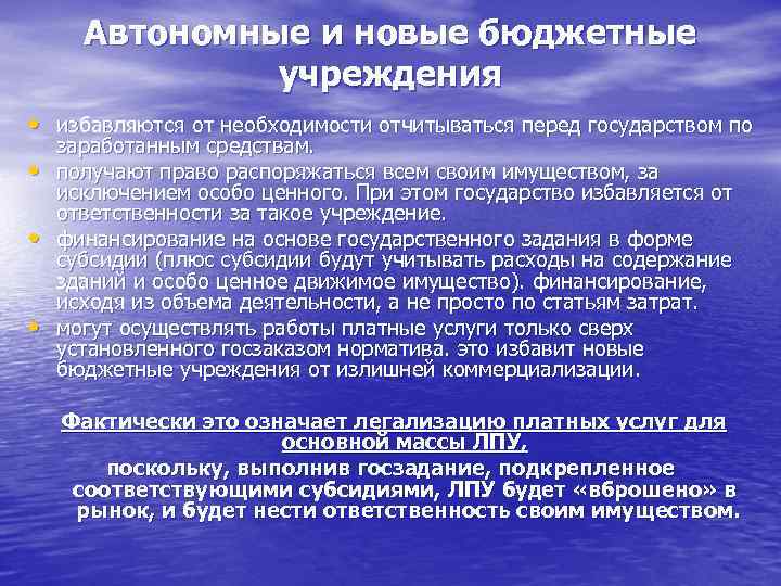 Автономные и новые бюджетные учреждения • избавляются от необходимости отчитываться перед государством по •