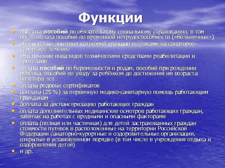 Функции • выплата пособий по обязательному социальному страхованию, в том • • • числе