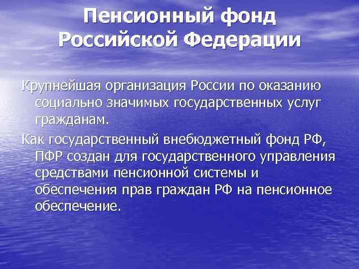 Пенсионный фонд Российской Федерации Крупнейшая организация России по оказанию социально значимых государственных услуг гражданам.