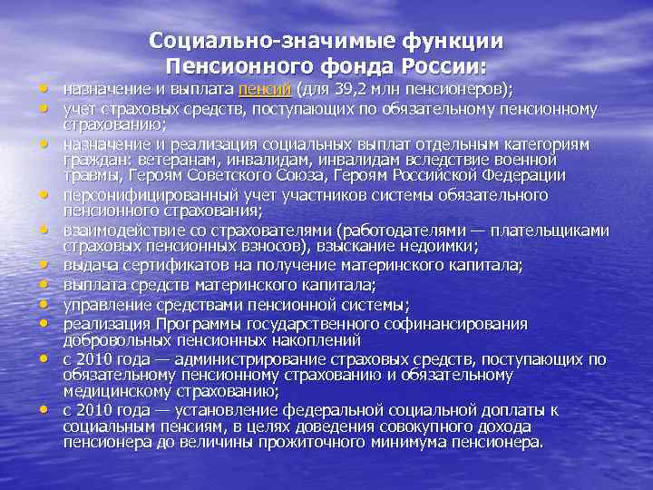 Социально-значимые функции Пенсионного фонда России: • назначение и выплата пенсий (для 39, 2 млн