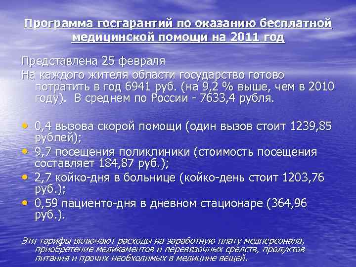 Программа госгарантий по оказанию бесплатной медицинской помощи на 2011 год Представлена 25 февраля На