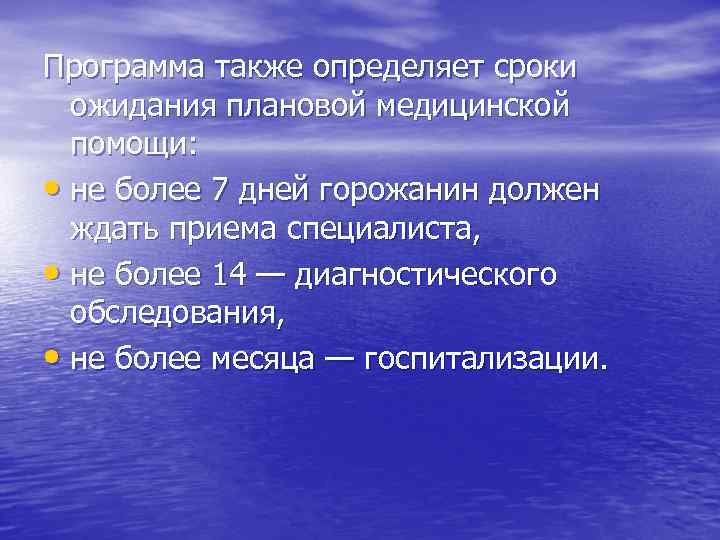 Программа также определяет сроки ожидания плановой медицинской помощи: • не более 7 дней горожанин