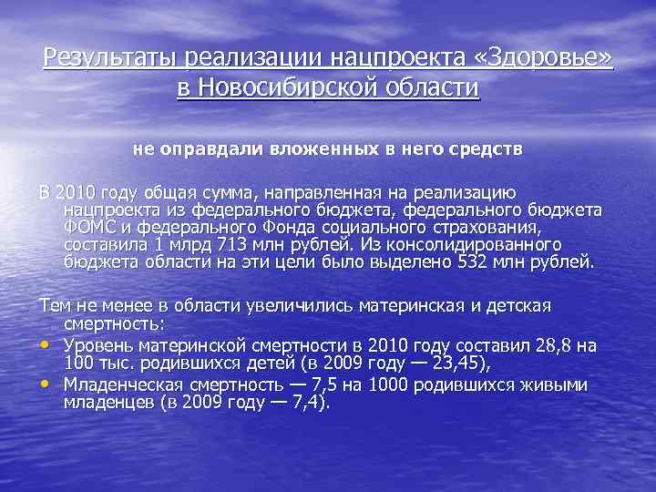 Результаты реализации нацпроекта «Здоровье» в Новосибирской области не оправдали вложенных в него средств В