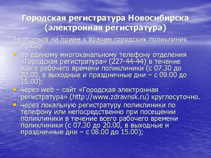  Городская регистратура Новосибирска (электронная регистратура) Записаться на прием к врачам городских поликлиник можно: