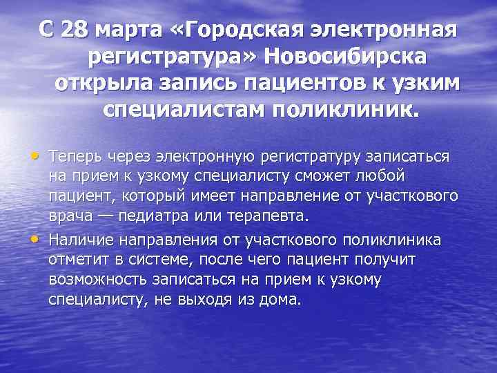 С 28 марта «Городская электронная регистратура» Новосибирска открыла запись пациентов к узким специалистам поликлиник.