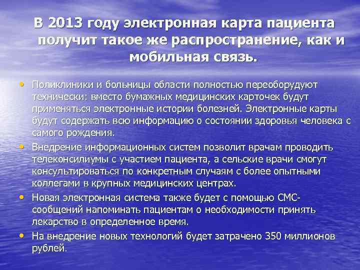 В 2013 году электронная карта пациента получит такое же распространение, как и мобильная связь.