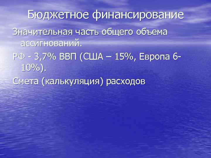 Бюджетное финансирование Значительная часть общего объема ассигнований. РФ - 3, 7% ВВП (США –