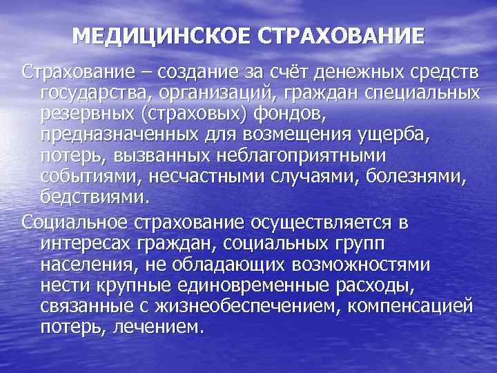 МЕДИЦИНСКОЕ СТРАХОВАНИЕ Страхование – создание за счёт денежных средств государства, организаций, граждан специальных резервных